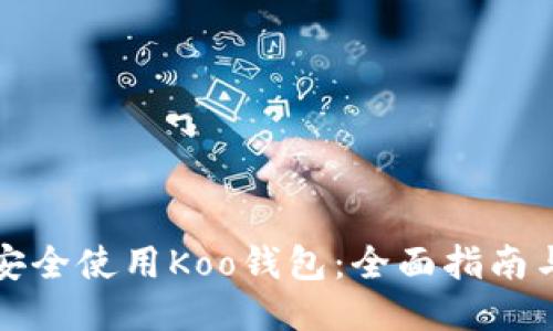 如何安全使用Koo钱包：全面指南与技巧