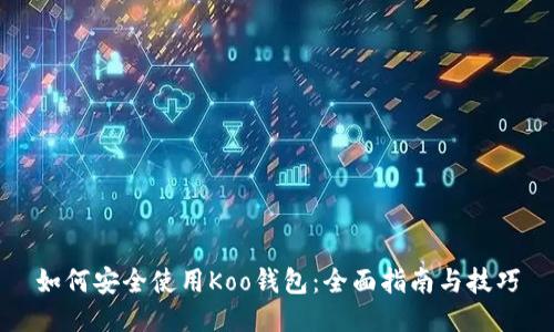 如何安全使用Koo钱包：全面指南与技巧