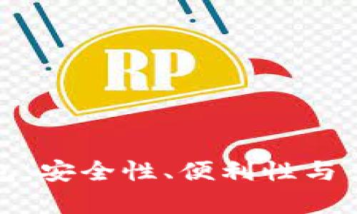 最好的加密货币钱包：安全性、便利性与多样性的全方位分析