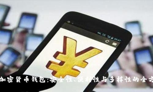 最好的加密货币钱包：安全性、便利性与多样性的全方位分析