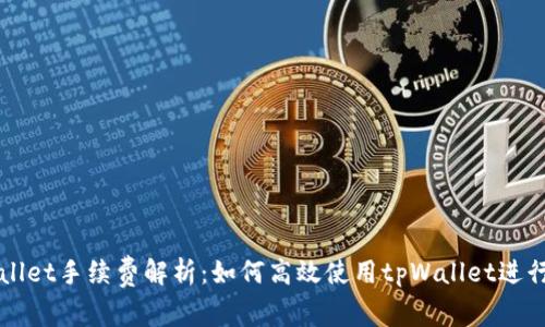 tpWallet手续费解析：如何高效使用tpWallet进行交易