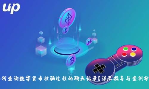 如何查询数字货币被骗过程的聊天记录？详尽指导与案例分析