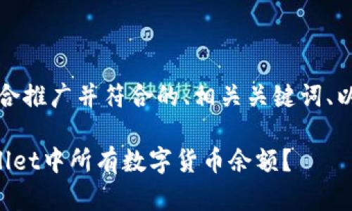 当然可以，下面是适合推广并符合的、相关关键词、以及围绕的详细内容。

如何轻松查看tpWallet中所有数字货币余额？
