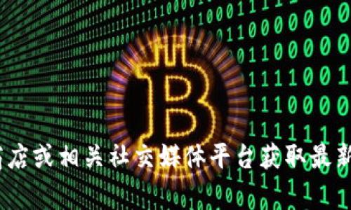 截至目前为止，我无法提供最新的版本信息或更新，但你可以访问tpWallet的官方网站、应用商店或相关社交媒体平台获取最新的信息。通常，应用的版本信息会在更新日志中详细说明，包括新功能、修复的错误和其他改进。