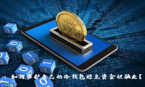 : 如何保护自己的冷钱包避免资金被骗走？