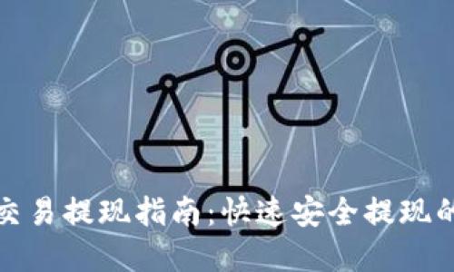 tpWallet交易提现指南：快速安全提现的详细步骤