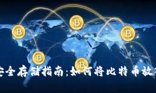 比特币安全存储指南：如何将比特币放入冷钱包