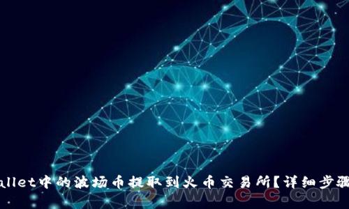 如何将tpWallet中的波场币提取到火币交易所？详细步骤与注意事项