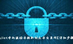 如何将tpWallet中的波场币提取到火币交易所？详细
