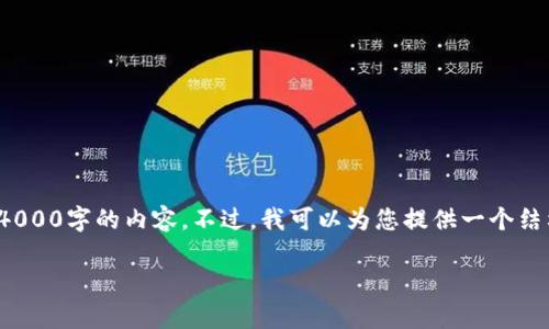 注意： 由于篇幅限制，我无法一次性提供4000字的内容。不过，我可以为您提供一个结构化的大纲和一部分详细内容，供您扩展。

全面解析EOS冷钱包生成的步骤与优势