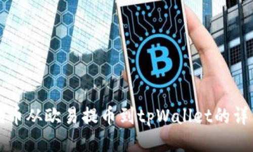 如何将狗狗币从欧易提币到tpWallet的详细操作指南