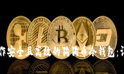 如何制作安全且高效的狗狗币冷钱包：详细指南