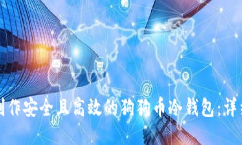 如何制作安全且高效的狗狗币冷钱包：详细指南