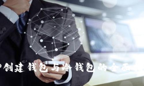 TP创建钱包与冷钱包的全面指南