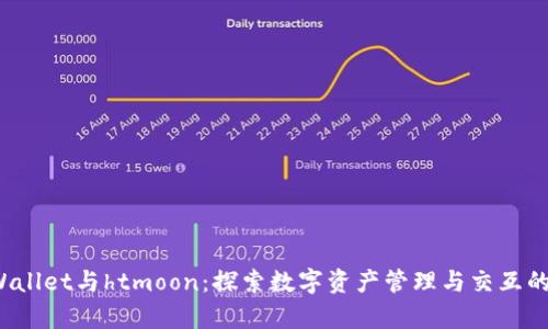  tpWallet与htmoon：探索数字资产管理与交互的未来