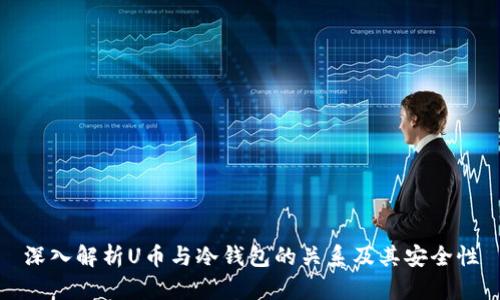 深入解析U币与冷钱包的关系及其安全性