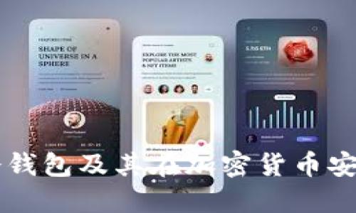 了解中本聪冷钱包及其在加密货币安全中的重要性