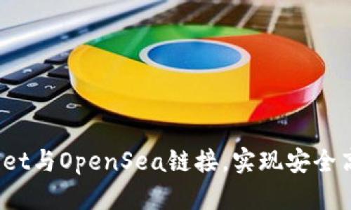 如何将tpWallet与OpenSea链接，实现安全高效的NFT交易