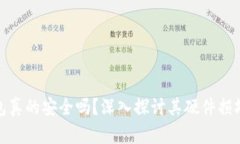 冷钱包真的安全吗？深入探讨其硬件损坏风险