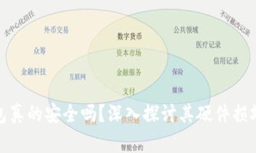 冷钱包真的安全吗？深入探讨其硬件损坏风险