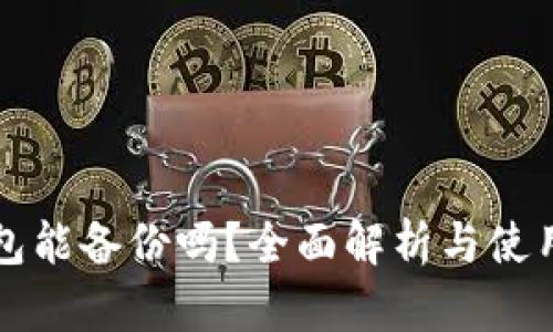 冷钱包能备份吗？全面解析与使用指南