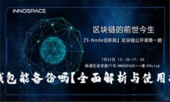 冷钱包能备份吗？全面解析与使用指南