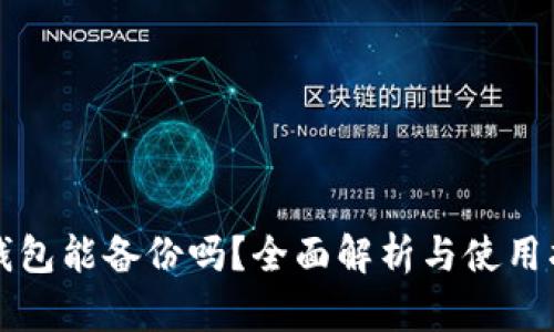 冷钱包能备份吗？全面解析与使用指南