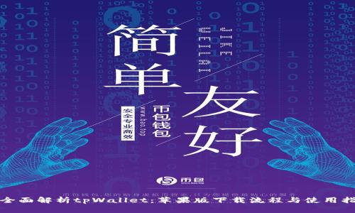 : 全面解析tpWallet：苹果版下载流程与使用指南