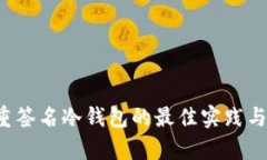  存储多重签名冷钱包的最佳实践与应用分析