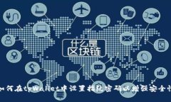 如何在tpWallet中设置指纹密码以增强安全性