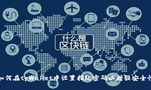 如何在tpWallet中设置指纹密码以增强安全性
