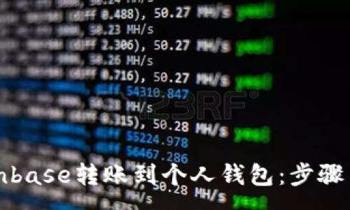 :
如何将Coinbase转账到个人钱包：步骤与注意事项