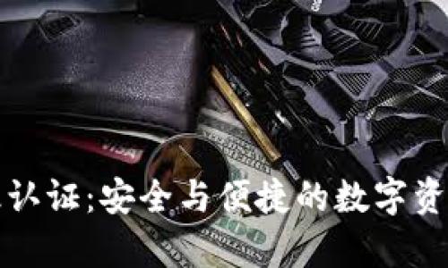 tpWallet高级认证：安全与便捷的数字资产管理新选择