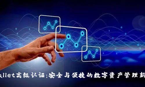 tpWallet高级认证：安全与便捷的数字资产管理新选择