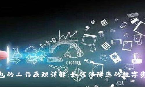 硬件钱包的工作原理详解：如何保障您的数字资产安全