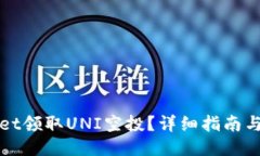 ```xml如何在tpWallet领取UNI空投？详细指南与常见问