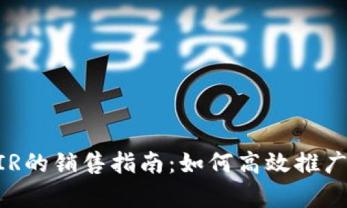 tpWalletAIR的销售指南：如何高效推广和交易指南