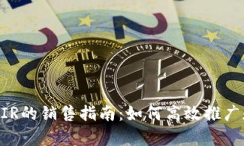 tpWalletAIR的销售指南：如何高效推广和交易指南