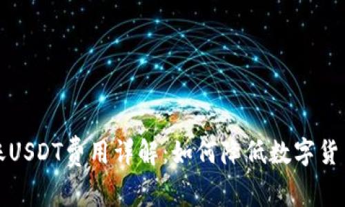 冷钱包转账USDT费用详解：如何降低数字货币转账成本