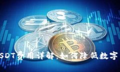 冷钱包转账USDT费用详解：如何降低数字货币转账