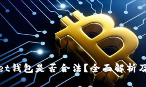 : tpWallet钱包是否合法？全面解析及用户须知
