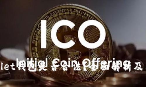 : tpWallet钱包是否合法？全面解析及用户须知