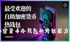 深入探讨加密货币冷钱包的跨链能力及其重要性