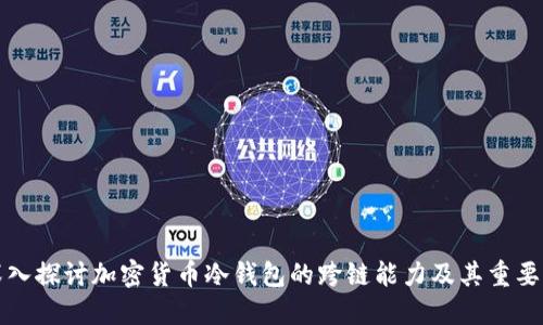 深入探讨加密货币冷钱包的跨链能力及其重要性