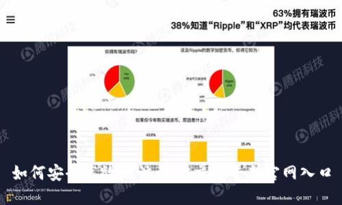 如何安全高效地访问OK交易平台官网入口