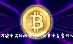 如何安全高效地访问OK交易平台官网入口
