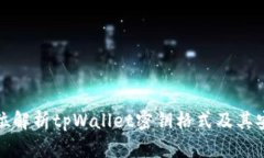 全方位解析tpWallet密钥格式及其安全性