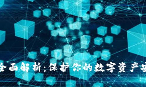 区块链冷钱包全面解析：保护你的数字资产安全的最佳选择