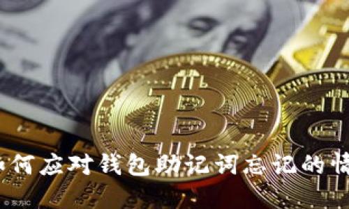 : 如何应对钱包助记词忘记的情况？