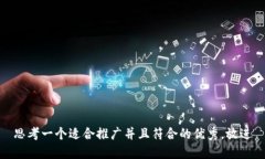 思考一个适合推广并且符合的优秀，放进